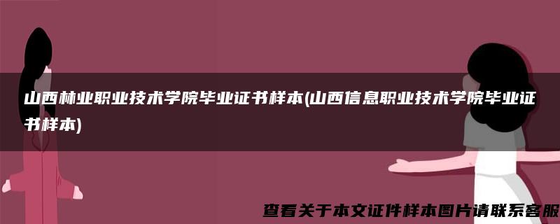 山西林业职业技术学院毕业证书样本(山西信息职业技术学院毕业证书样本)