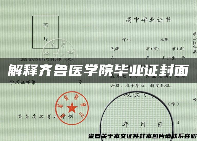 解释齐鲁医学院毕业证封面