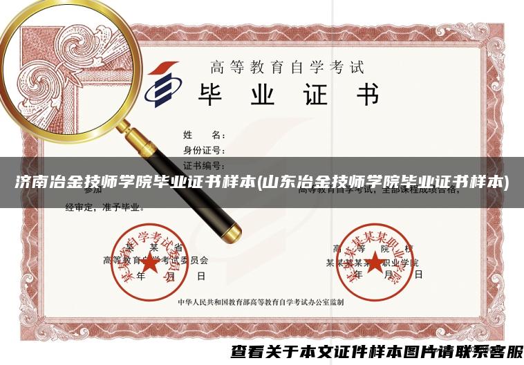 济南冶金技师学院毕业证书样本(山东冶金技师学院毕业证书样本)