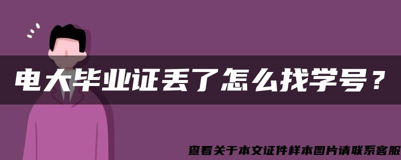 电大毕业证丢了怎么找学号？