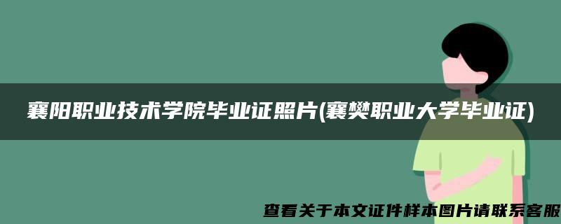 襄阳职业技术学院毕业证照片(襄樊职业大学毕业证)