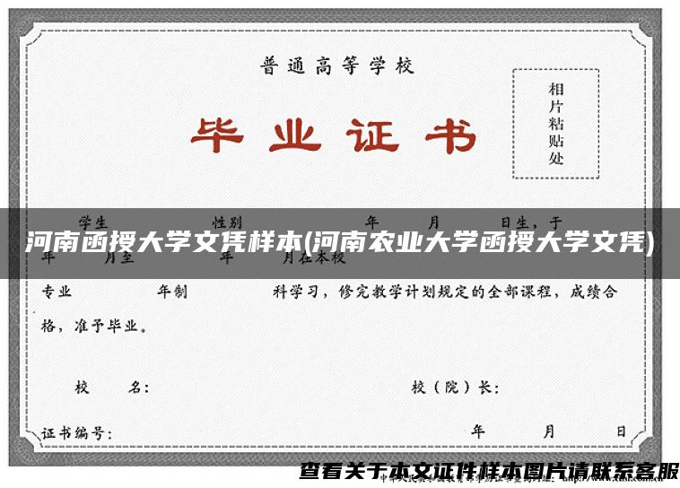 河南函授大学文凭样本(河南农业大学函授大学文凭)