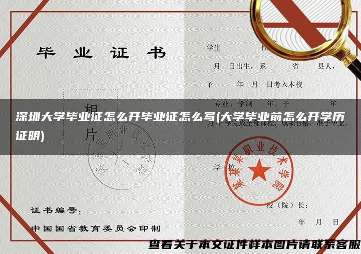 深圳大学毕业证怎么开毕业证怎么写(大学毕业前怎么开学历证明)