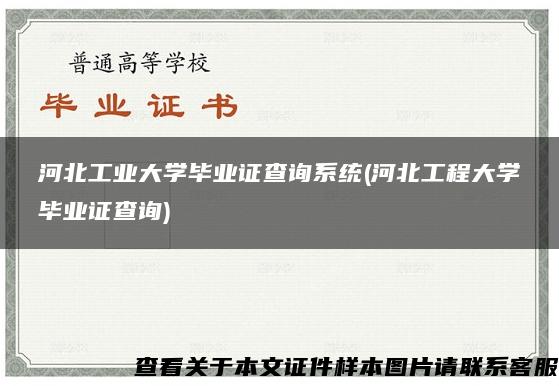 河北工业大学毕业证查询系统(河北工程大学毕业证查询)