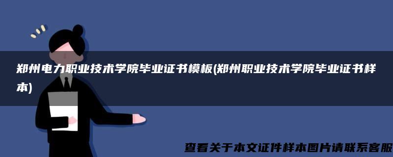 郑州电力职业技术学院毕业证书模板(郑州职业技术学院毕业证书样本)