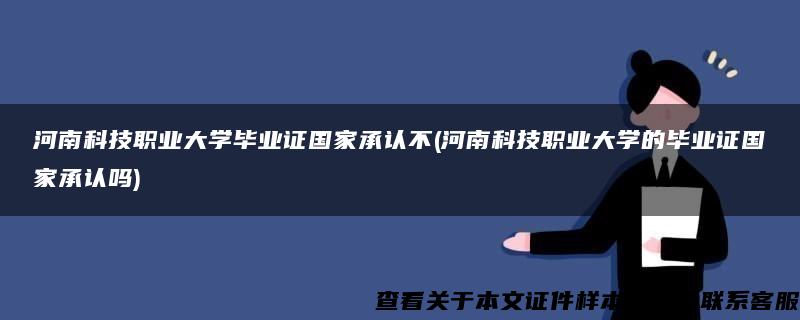 河南科技职业大学毕业证国家承认不(河南科技职业大学的毕业证国家承认吗)