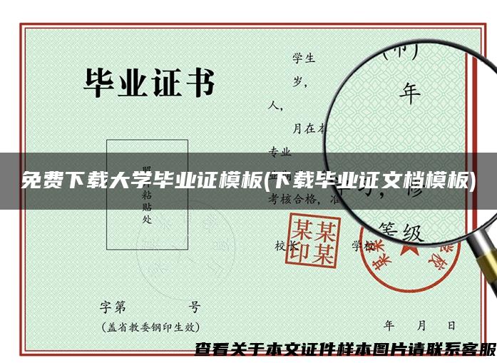 免费下载大学毕业证模板(下载毕业证文档模板)