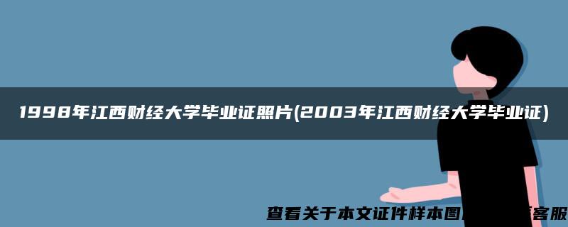 1998年江西财经大学毕业证照片(2003年江西财经大学毕业证)