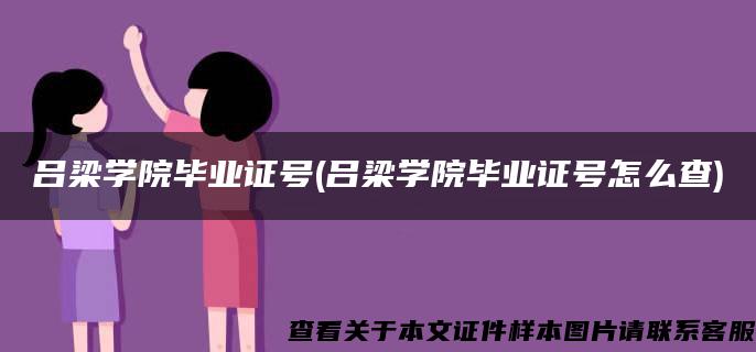 吕梁学院毕业证号(吕梁学院毕业证号怎么查)