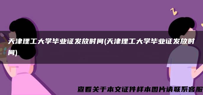 天津理工大学毕业证发放时间(天津理工大学毕业证发放时间)