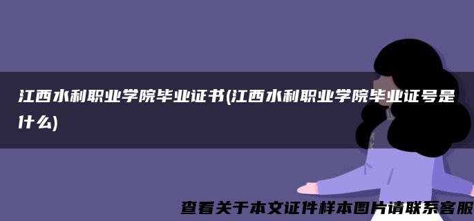 江西水利职业学院毕业证书(江西水利职业学院毕业证号是什么)