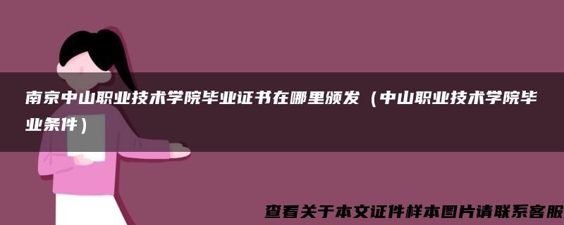 南京中山职业技术学院毕业证书在哪里颁发（中山职业技术学院毕业条件）