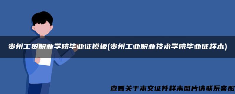 贵州工贸职业学院毕业证模板(贵州工业职业技术学院毕业证样本)