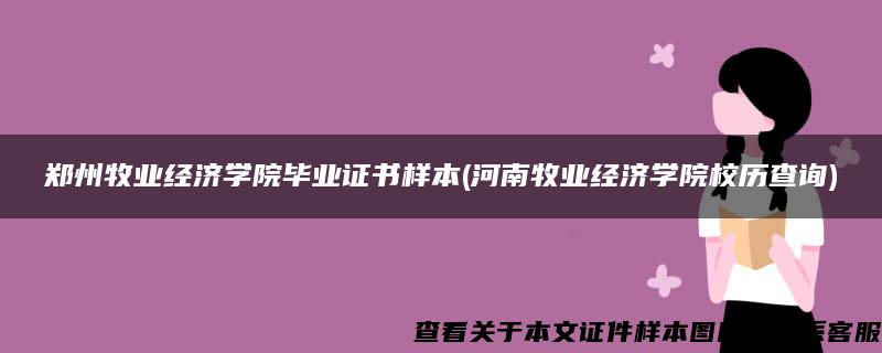 郑州牧业经济学院毕业证书样本(河南牧业经济学院校历查询)