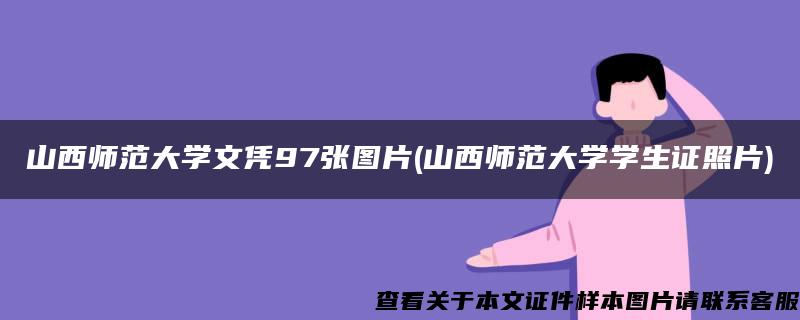 山西师范大学文凭97张图片(山西师范大学学生证照片)