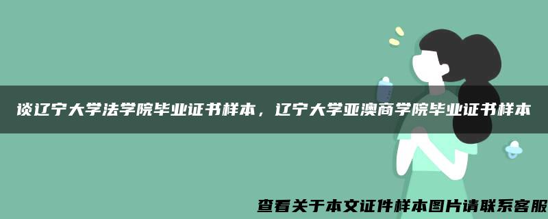 谈辽宁大学法学院毕业证书样本，辽宁大学亚澳商学院毕业证书样本