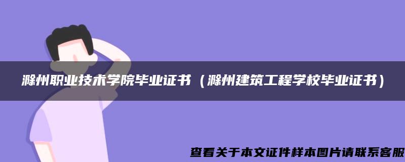 滁州职业技术学院毕业证书（滁州建筑工程学校毕业证书）