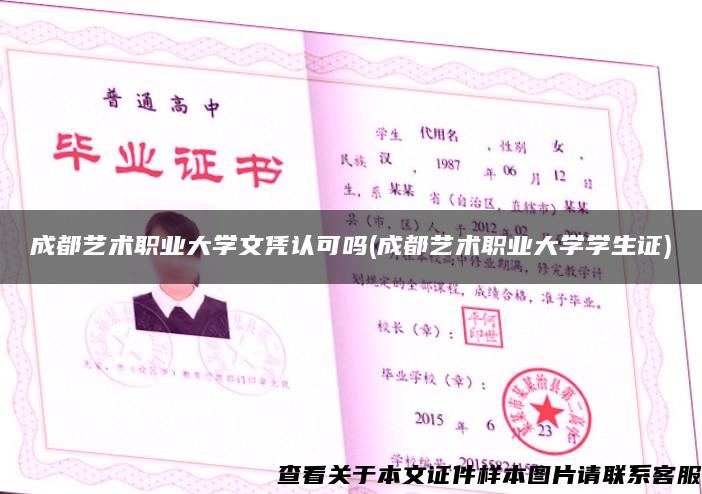 成都艺术职业大学文凭认可吗(成都艺术职业大学学生证)