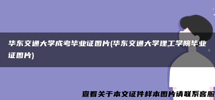 华东交通大学成考毕业证图片(华东交通大学理工学院毕业证图片)