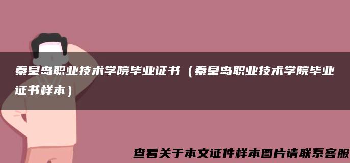 秦皇岛职业技术学院毕业证书（秦皇岛职业技术学院毕业证书样本）