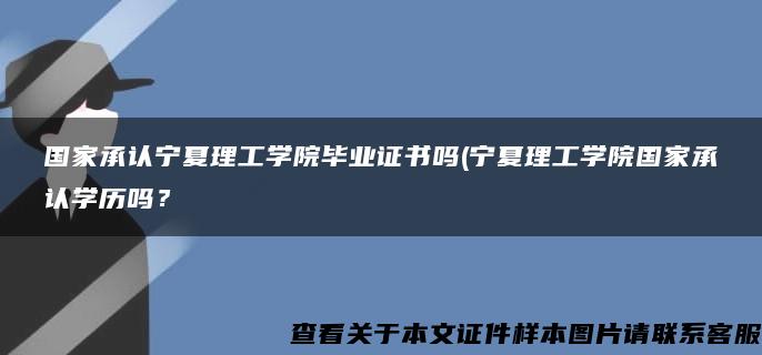 国家承认宁夏理工学院毕业证书吗(宁夏理工学院国家承认学历吗？