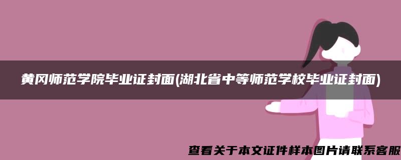 黄冈师范学院毕业证封面(湖北省中等师范学校毕业证封面)