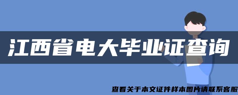 江西省电大毕业证查询