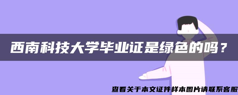 西南科技大学毕业证是绿色的吗？