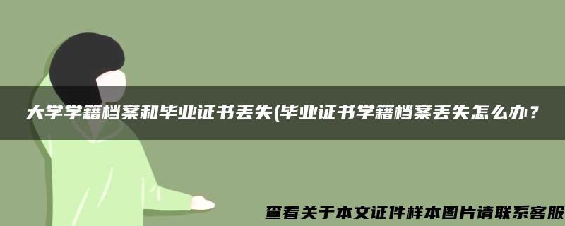 大学学籍档案和毕业证书丢失(毕业证书学籍档案丢失怎么办？