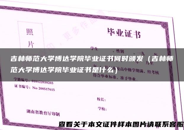 吉林师范大学博达学院毕业证书何时颁发（吉林师范大学博达学院毕业证书是什么）