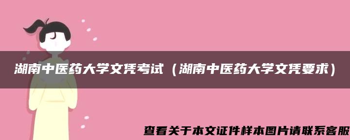 湖南中医药大学文凭考试（湖南中医药大学文凭要求）