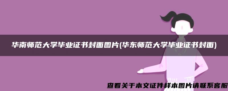 华南师范大学毕业证书封面图片(华东师范大学毕业证书封面)