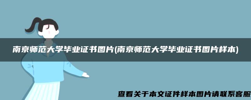 南京师范大学毕业证书图片(南京师范大学毕业证书图片样本)