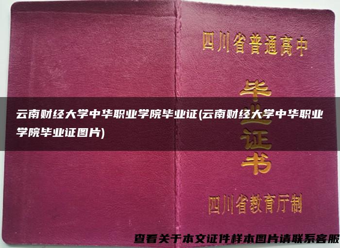 云南财经大学中华职业学院毕业证(云南财经大学中华职业学院毕业证图片)