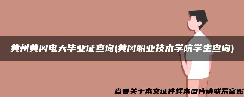 黄州黄冈电大毕业证查询(黄冈职业技术学院学生查询)