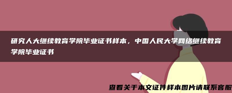 研究人大继续教育学院毕业证书样本，中国人民大学网络继续教育学院毕业证书