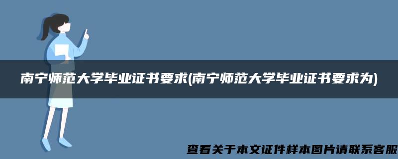 南宁师范大学毕业证书要求(南宁师范大学毕业证书要求为)