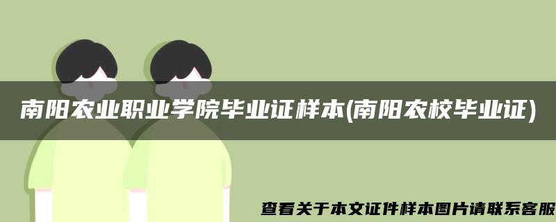 南阳农业职业学院毕业证样本(南阳农校毕业证)