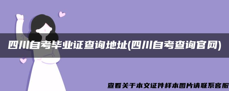 四川自考毕业证查询地址(四川自考查询官网)