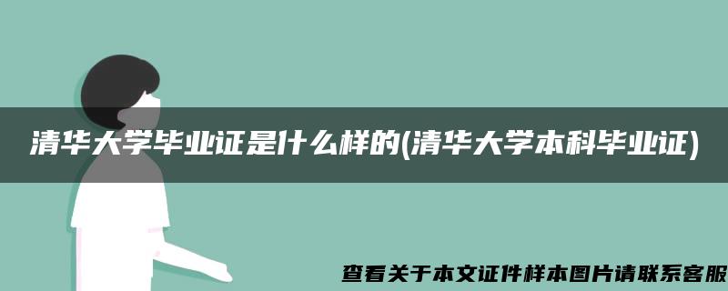 清华大学毕业证是什么样的(清华大学本科毕业证)