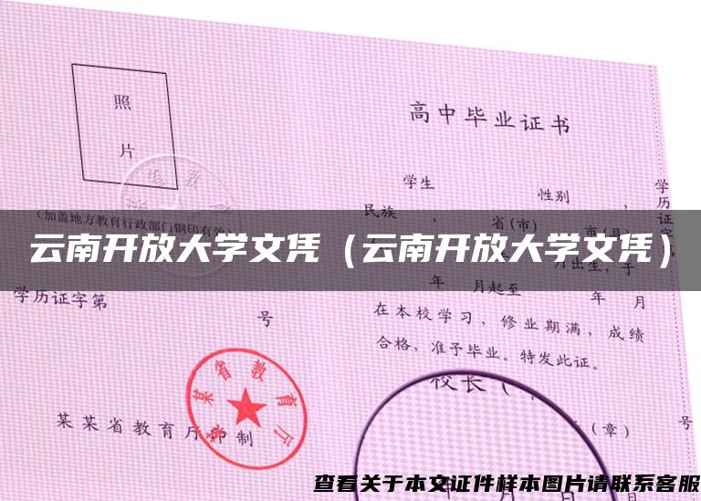 云南开放大学文凭（云南开放大学文凭）