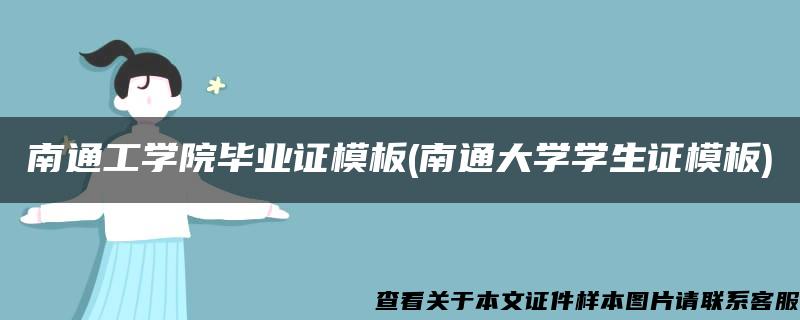 南通工学院毕业证模板(南通大学学生证模板)