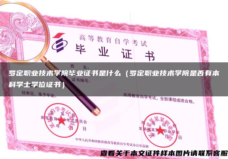 罗定职业技术学院毕业证书是什么（罗定职业技术学院是否有本科学士学位证书）