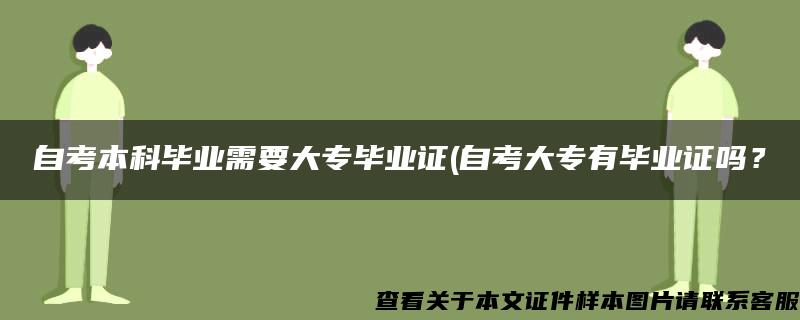 自考本科毕业需要大专毕业证(自考大专有毕业证吗？