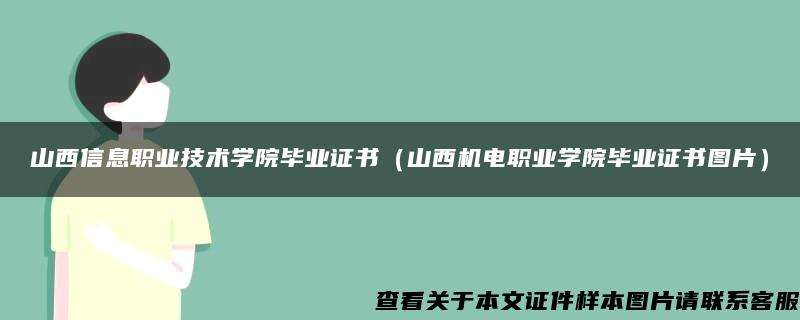 山西信息职业技术学院毕业证书（山西机电职业学院毕业证书图片）