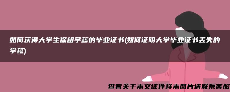 如何获得大学生保留学籍的毕业证书(如何证明大学毕业证书丢失的学籍)