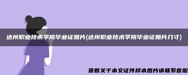 达州职业技术学院毕业证照片(达州职业技术学院毕业证照片几寸)