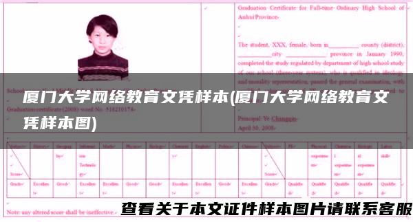 厦门大学网络教育文凭样本(厦门大学网络教育文凭样本图)