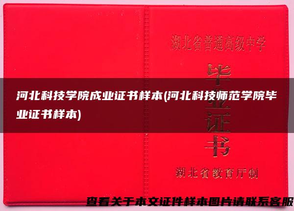 河北科技学院成业证书样本(河北科技师范学院毕业证书样本)