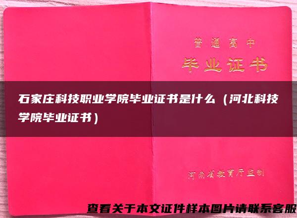 石家庄科技职业学院毕业证书是什么（河北科技学院毕业证书）